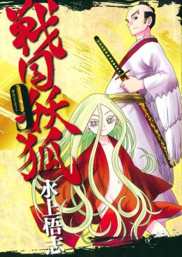 Manga - Manhwa - Sengoku Yôko jp Vol.9