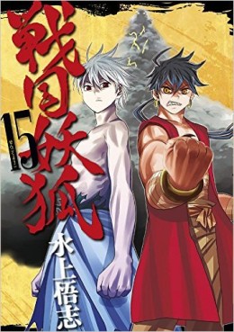 Manga - Manhwa - Sengoku Yôko jp Vol.15