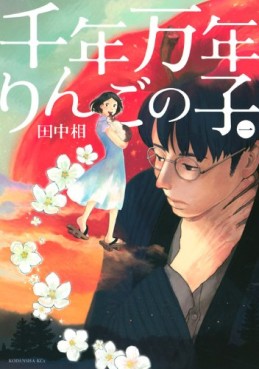 Manga - Manhwa - Sennen Mannen Ringo no Ko jp Vol.1