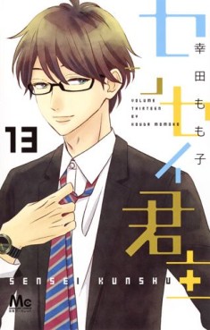 Manga - Manhwa - Sensei kunshu jp Vol.13