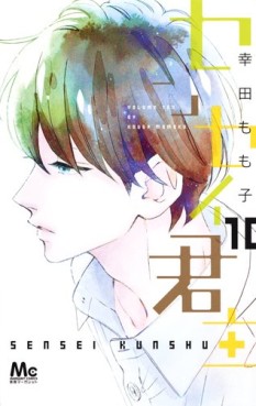 Manga - Manhwa - Sensei kunshu jp Vol.10