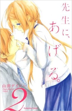 Manga - Manhwa - Sensei ni, Ageru jp Vol.2
