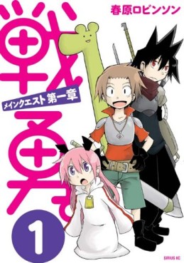 Manga - Manhwa - Senyu. main quest - dai isshô jp Vol.1