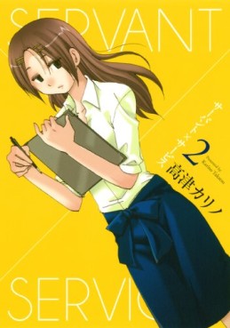 Manga - Manhwa - Servant x Service jp Vol.2