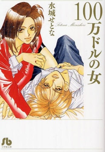 Manga - Manhwa - Setona Mizushiro - Kessakushû - 100 Man Dollard no Onna - Bunko jp Vol.0