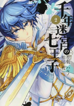 Manga - Manhwa - Sennen Meikyuu no Nana Ouji jp Vol.2