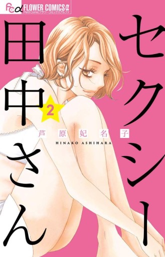 Manga - Manhwa - Sexy Tanaka-san jp Vol.2