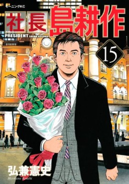 Manga - Manhwa - Shachô Shima Kôsaku jp Vol.15