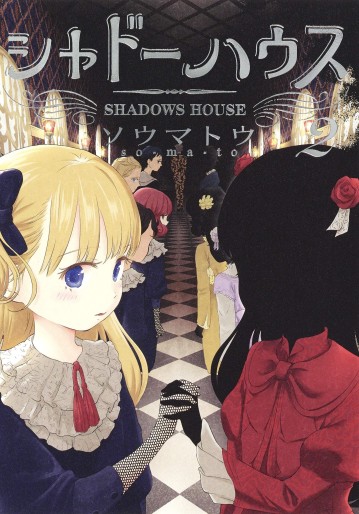 Manga - Manhwa - Shadow House jp Vol.2