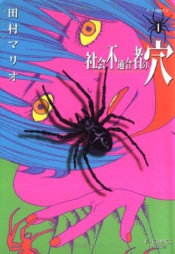 Manga - Manhwa - Shakai Futekigousha no ana jp Vol.1