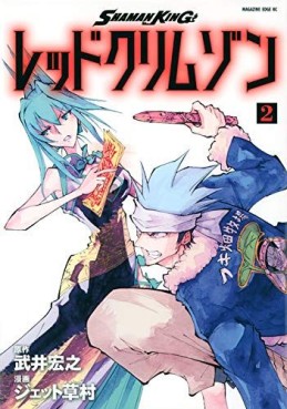 Manga - Manhwa - Shaman King - Red Crimson jp Vol.2