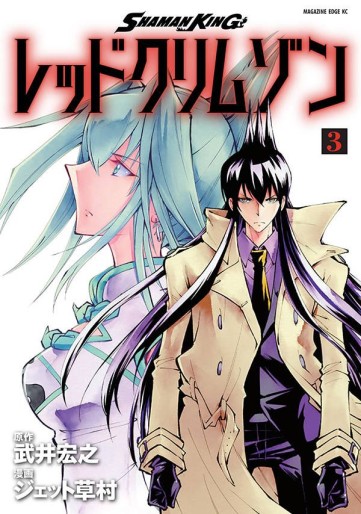Manga - Manhwa - Shaman King - Red Crimson jp Vol.3