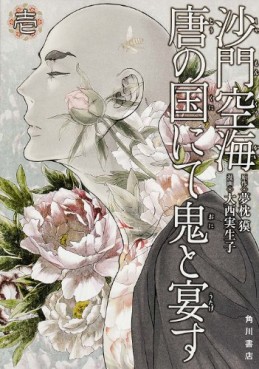 Shamon Kûkaitô no Kuni Nite Oni to Utagesu jp Vol.1