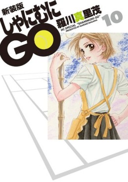Manga - Manhwa - Shanimuni GO - Deluxe jp Vol.10