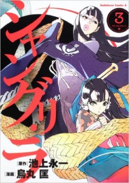 Manga - Manhwa - Shangri-La jp Vol.3