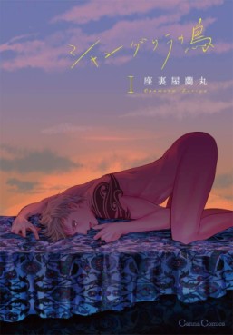 Manga - Manhwa - Shangri La no Tori jp Vol.1