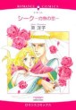 Manga - Manhwa - Sheikh - Shakunetsu no Koi jp