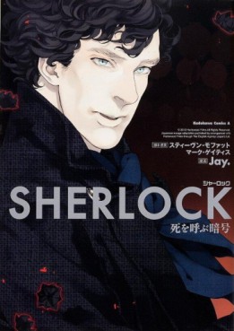 Manga - Sherlock - Shi wo Yobu Angô jp Vol.0