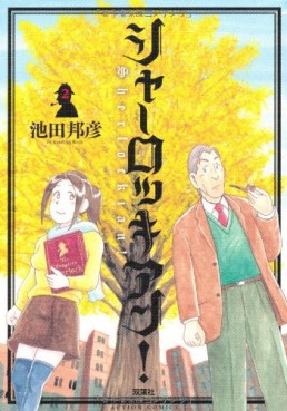 Manga - Manhwa - Sherlockian! jp Vol.2