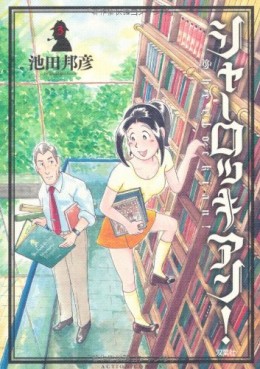 Manga - Manhwa - Sherlockian! jp Vol.3