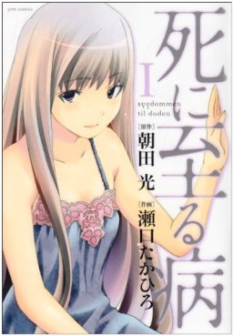 Manga - Manhwa - Shi ni itaru yamai jp Vol.1