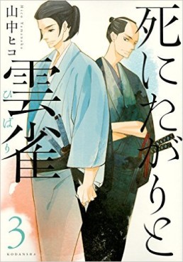 Manga - Manhwa - Shi ni tagari to hibari jp Vol.3