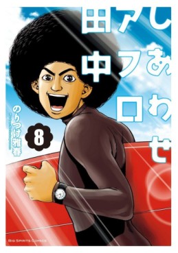 Manga - Manhwa - Afro Tanaka Serie 05 - Shiawase Afro Tanaka jp Vol.8