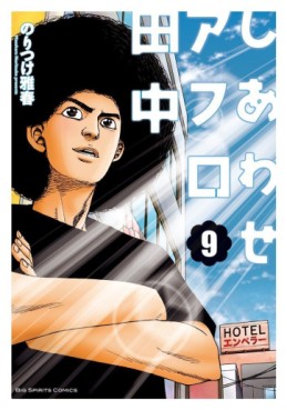 Manga - Manhwa - Afro Tanaka Serie 05 - Shiawase Afro Tanaka jp Vol.9