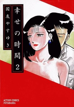 Manga - Manhwa - Shiawase no Jikan jp Vol.2
