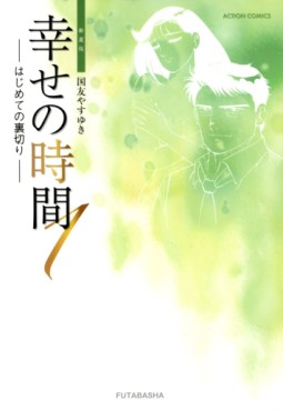 Manga - Manhwa - Shiawase no Jikan - Nouvelle Edition jp Vol.1