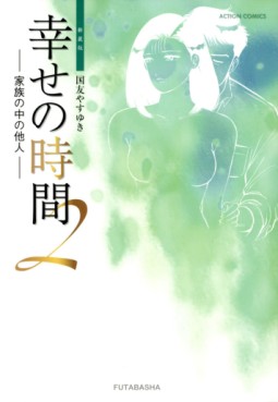 Manga - Manhwa - Shiawase no Jikan - Nouvelle Edition jp Vol.2