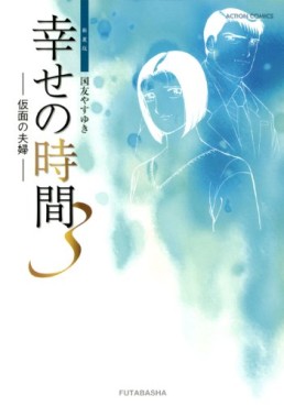 Manga - Manhwa - Shiawase no Jikan - Nouvelle Edition jp Vol.3
