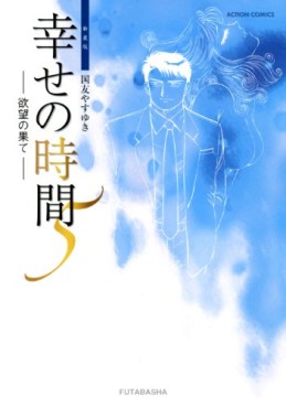 Manga - Manhwa - Shiawase no Jikan - Nouvelle Edition jp Vol.5