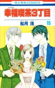 Manga - Manhwa - Shiawase Kissa San choume jp Vol.15