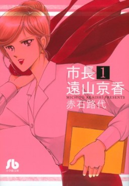 Manga - Manhwa - Shichô Tôyama Kyôka - Bunko jp Vol.1