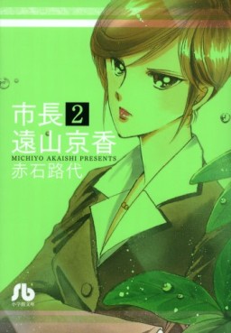 Manga - Manhwa - Shichô Tôyama Kyôka - Bunko jp Vol.2