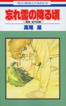 Manga - Manhwa - Shigeru Takao - Sakuhinshû - Wasure Yuki no Furu Goro jp Vol.0