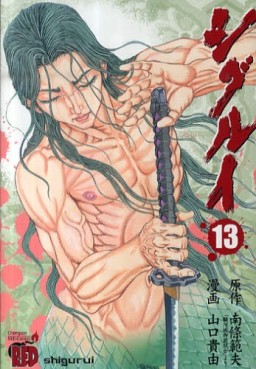 Manga - Manhwa - Shigurui jp Vol.13