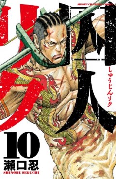 Manga - Manhwa - Shûjin Riku jp Vol.10