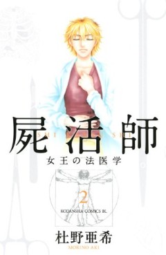 Manga - Manhwa - Shikatsushi - Joô no Hôigaku jp Vol.2