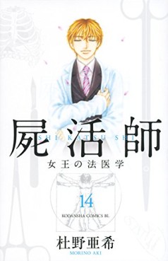 Manga - Manhwa - Shikatsushi - Joô no Hôigaku jp Vol.14
