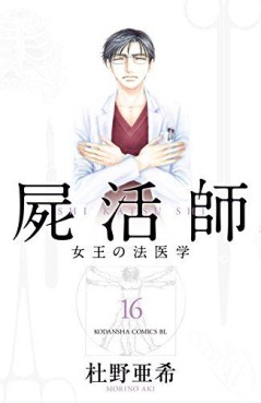 Manga - Manhwa - Shikatsushi - Joô no Hôigaku jp Vol.16