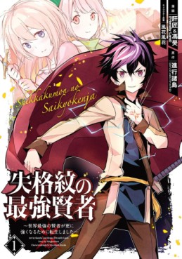 Manga - Manhwa - Shikkaku Mon no Saikyô Kenja - Sekai Saikyô no Kenja ga Sara ni Tsuyokunaru Tame ni Tensei Shimashita jp Vol.1