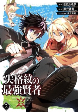 Manga - Manhwa - Shikkaku Mon no Saikyô Kenja - Sekai Saikyô no Kenja ga Sara ni Tsuyokunaru Tame ni Tensei Shimashita jp Vol.2