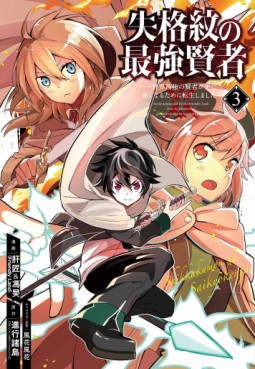 Manga - Manhwa - Shikkaku Mon no Saikyô Kenja - Sekai Saikyô no Kenja ga Sara ni Tsuyokunaru Tame ni Tensei Shimashita jp Vol.3