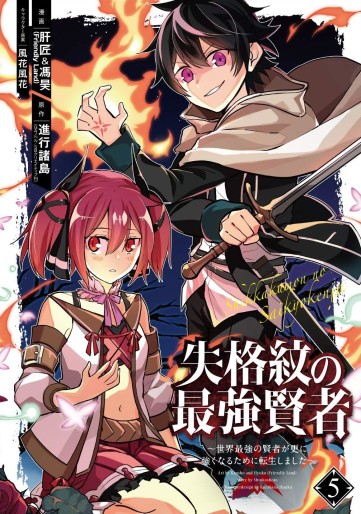 Manga - Manhwa - Shikkaku Mon no Saikyô Kenja - Sekai Saikyô no Kenja ga Sara ni Tsuyokunaru Tame ni Tensei Shimashita jp Vol.5