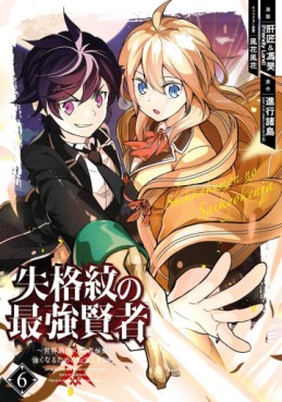 Manga - Manhwa - Shikkaku Mon no Saikyô Kenja - Sekai Saikyô no Kenja ga Sara ni Tsuyokunaru Tame ni Tensei Shimashita jp Vol.6