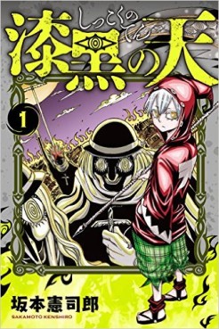 Manga - Manhwa - Shikkoku no Ten jp Vol.1