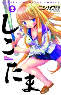 Manga - Manhwa - Shikotama jp Vol.2