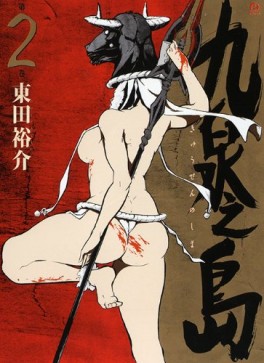 Manga - Manhwa - Kyûsen no shima jp Vol.2